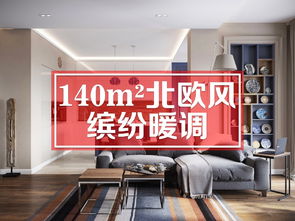 北欧 缤纷暖调 4579946 轩怡装饰